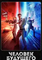  Человек будущего смотреть онлайн сериал 1-3 сезон 